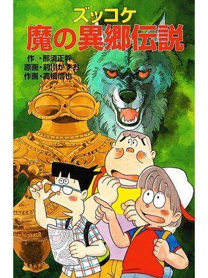 cover image of ズッコケ魔の異郷伝説